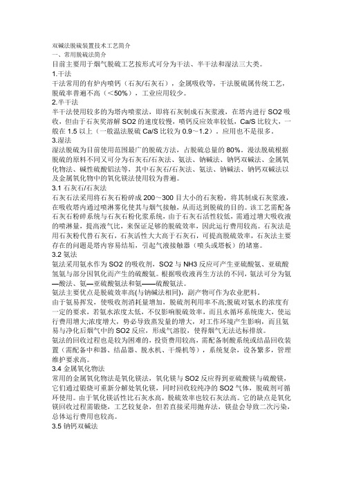 双碱法脱硫装置技术工艺简介