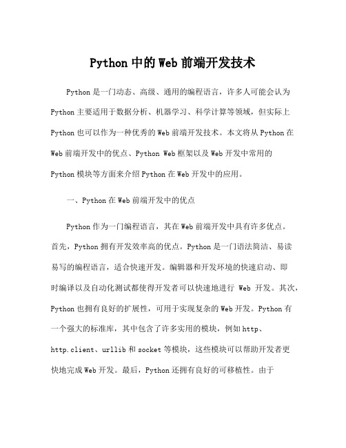 Python中的Web前端开发技术