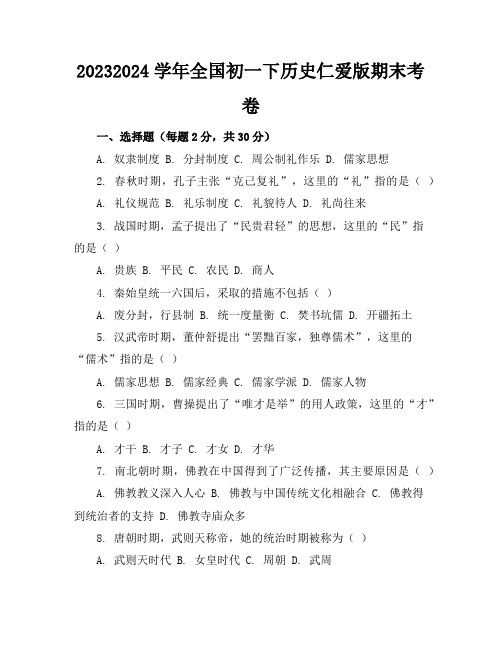 2023-2024学年全国初一下历史仁爱版期末考卷(含答案解析)