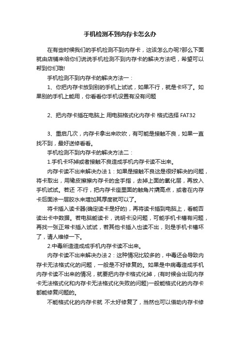 手机检测不到内存卡怎么办