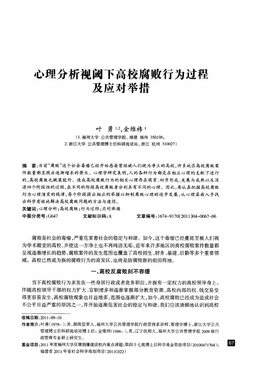 心理分析视阈下高校腐败行为过程及应对举措