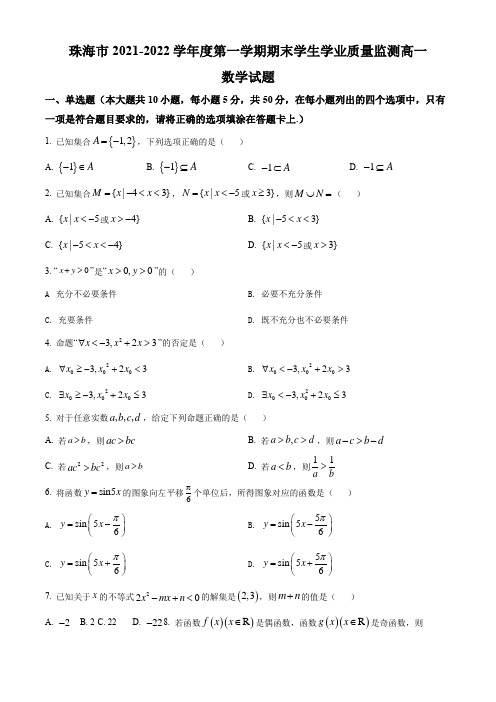 2021-2022学年广东省珠海市高一上学期期末考试数学试卷含详解