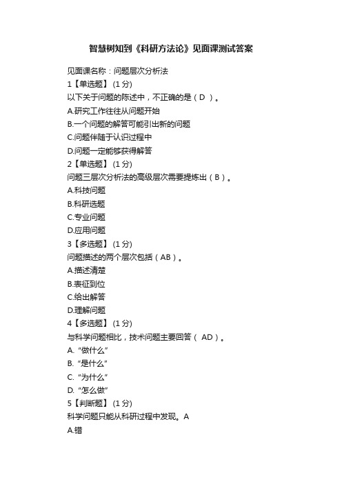 智慧树知到《科研方法论》见面课测试答案