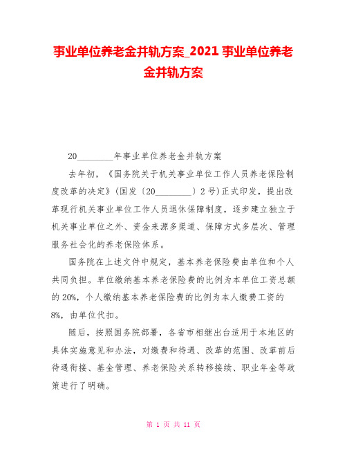 事业单位养老金并轨方案2021事业单位养老金并轨方案