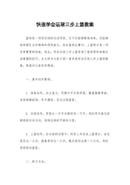 快速学会运球三步上篮教案