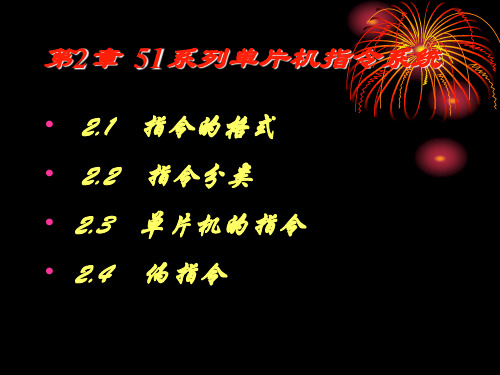 51系列单片机指令系统