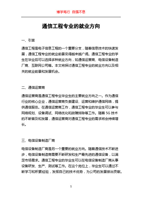 通信工程专业的就业方向