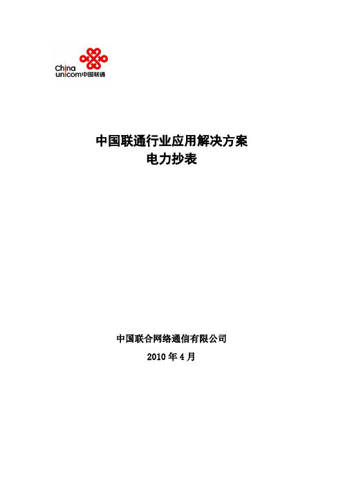 中国联通行业应用解决方案--电力抄表