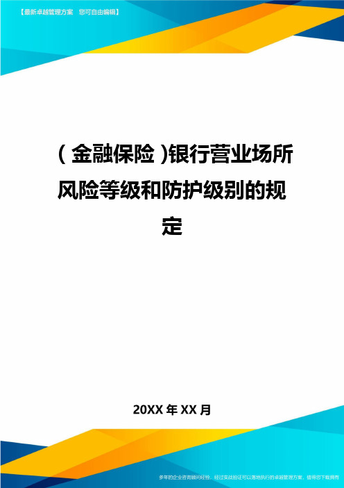 2020年(金融保险)银行营业场所风险等级和防护级别的规定