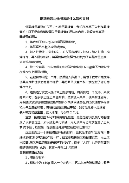 翻糖膏的正确用法是什么如何自制