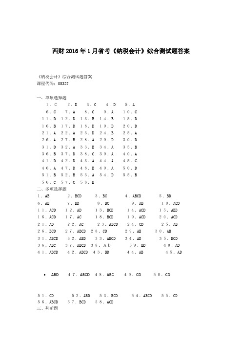 西财2016年1月省考《纳税会计》综合测试题答案