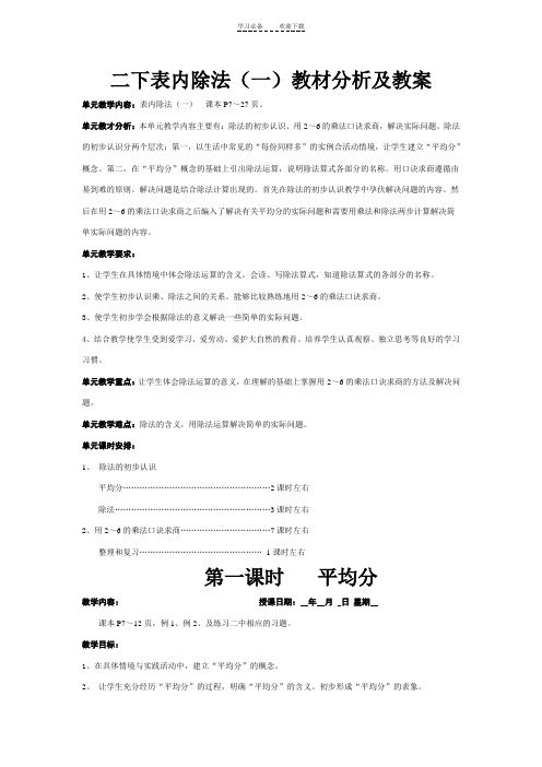 新人教版二年级下册数学第二单元《表内除法》教材分析及教案