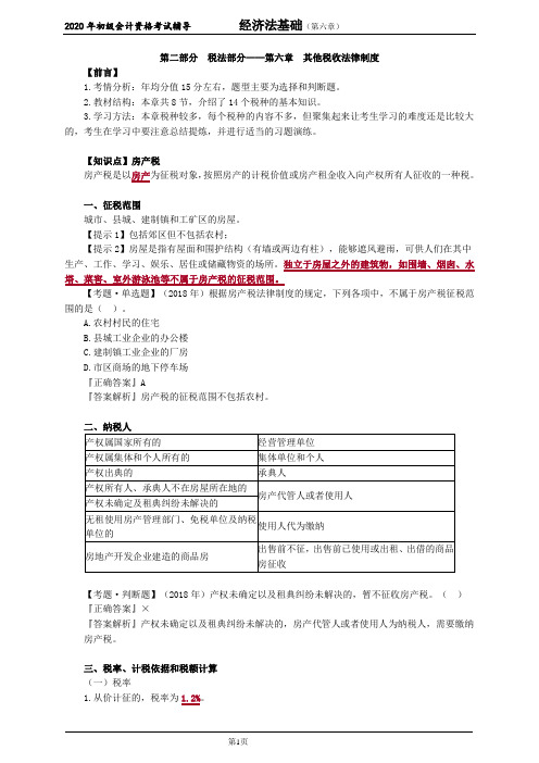 2020年初级会计师考试《经济法基础》知识点精讲讲义第六章 其他税收法律制度