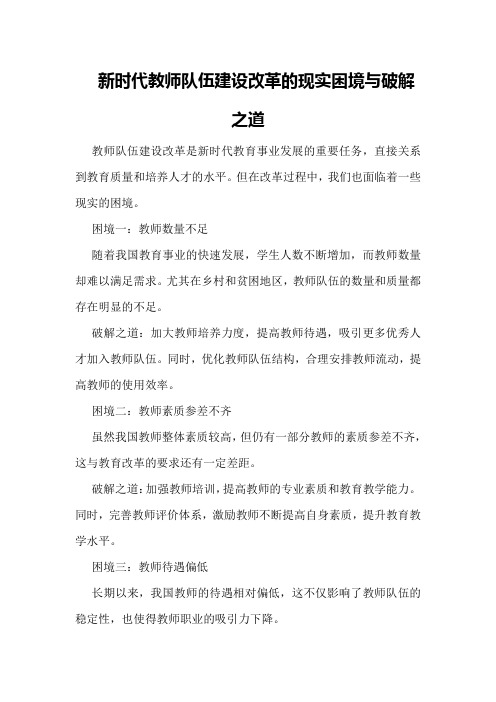 新时代教师队伍建设改革的现实困境与破解之道