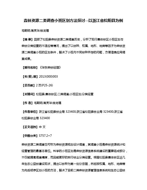 森林资源二类调查小班区划方法探讨--以浙江省松阳县为例