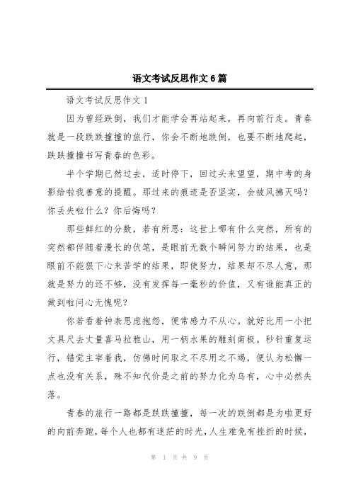 语文考试反思作文6篇