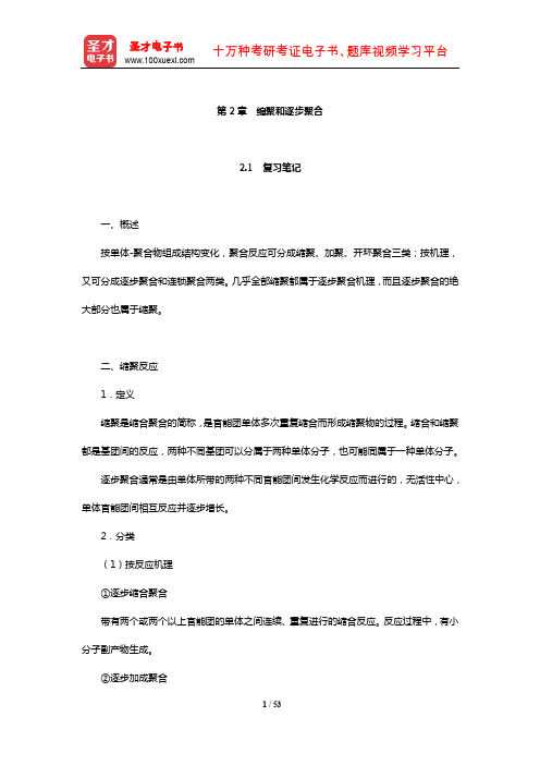 潘祖仁《高分子化学》笔记和课后习题(含考研真题)详解(缩聚和逐步聚合)【圣才出品】