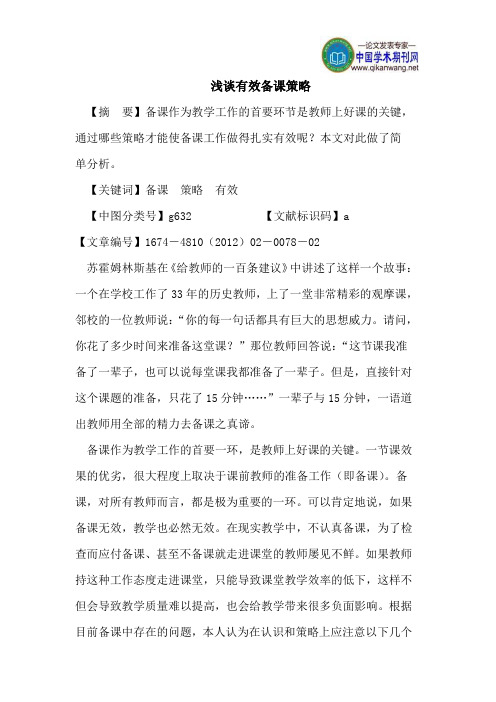 浅谈有效备课策略