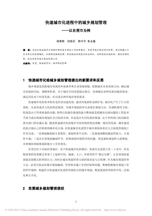 快速城市化进程中的城乡规划管理_以东莞市为例