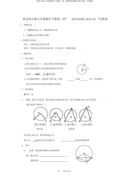 北师大版九年级数学下册第三章《圆周角和圆心角关系》导学案