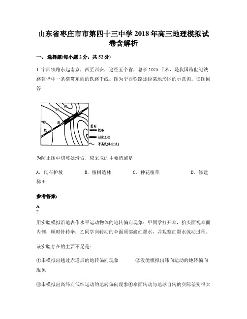 山东省枣庄市市第四十三中学2018年高三地理模拟试卷含解析