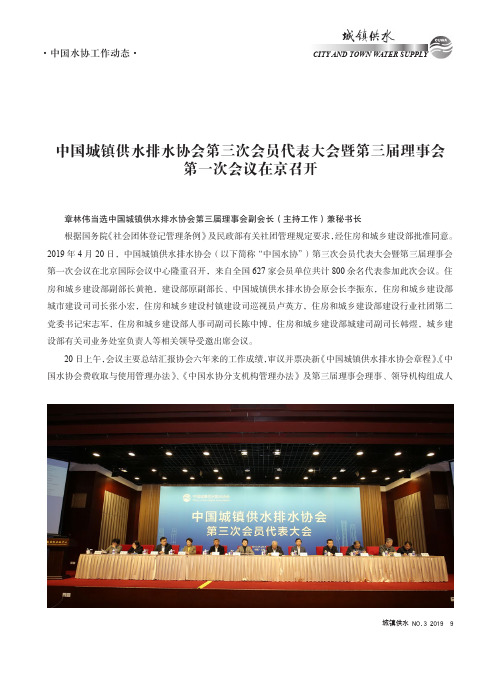 中国城镇供水排水协会第三次会员代表大会暨第三届理事会第一次会