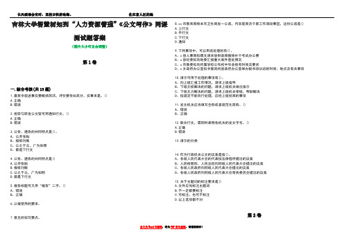 吉林大学智慧树知到“人力资源管理”《公文写作》网课测试题答案1