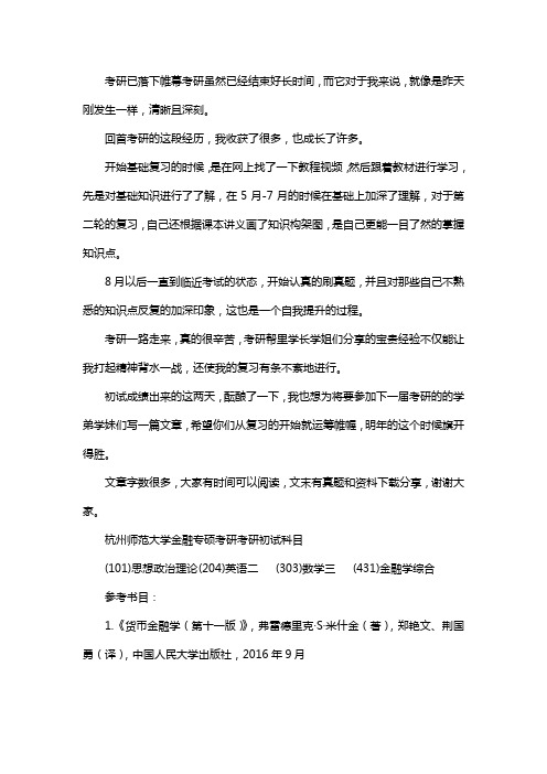 新版杭州师范大学金融专硕考研经验考研参考书考研真题