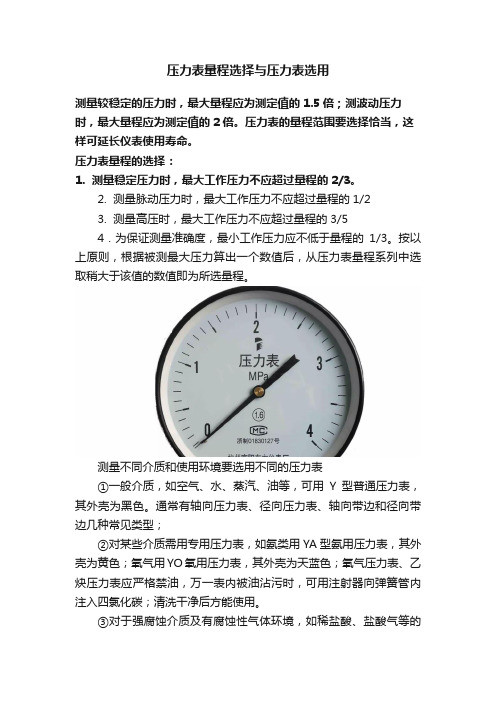 压力表量程选择与压力表选用