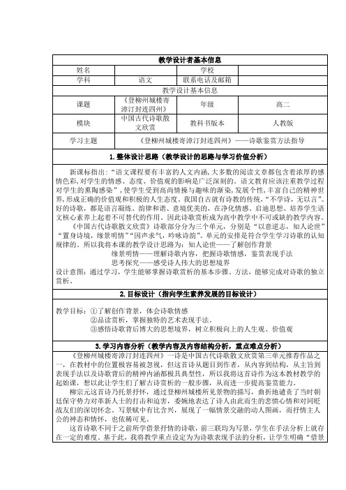 《登柳州城楼寄漳汀封连四州／柳宗元》教学设计(部级优课)