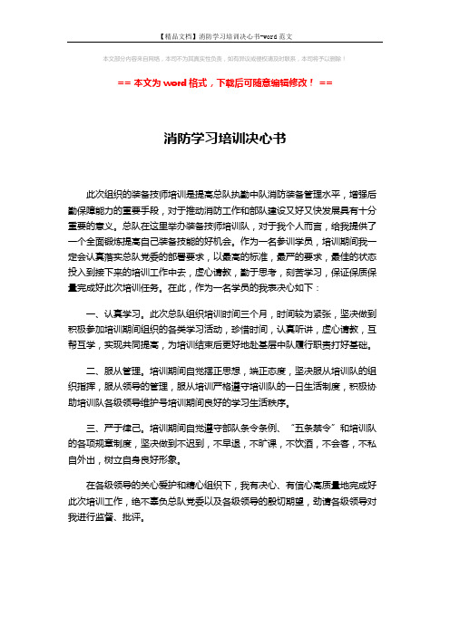 【精品文档】消防学习培训决心书-word范文 (1页)