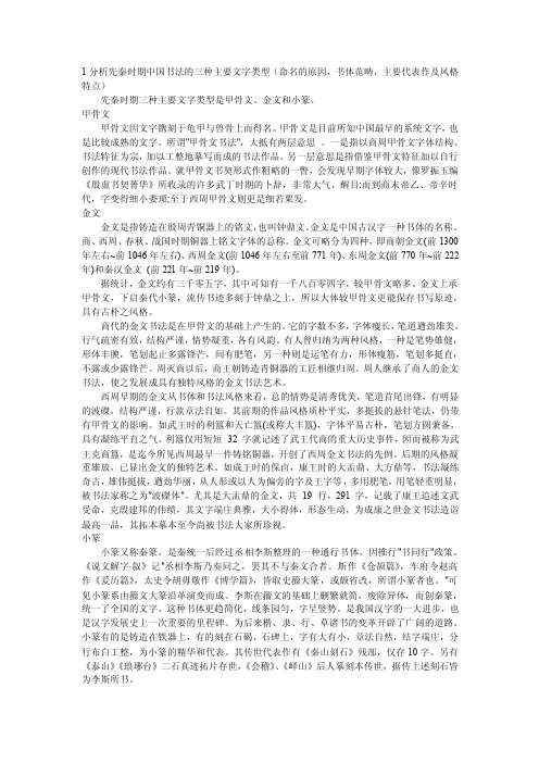 1分析先秦时期中国书法