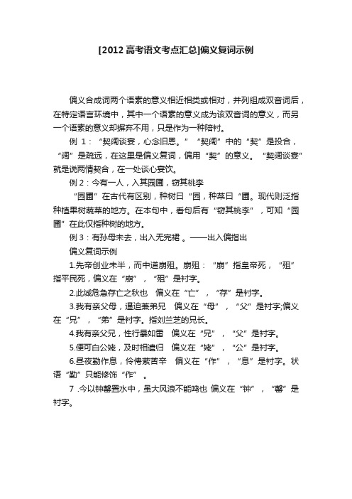 [2012高考语文考点汇总]偏义复词示例