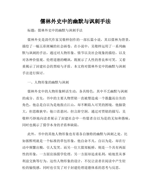 儒林外史中的幽默与讽刺手法