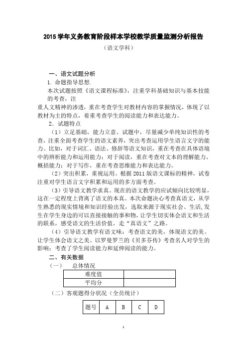 2015学年义务教育阶段样本学校教学质量监测分析报告(语文学科)