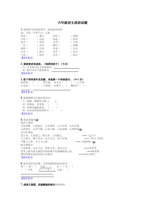 六年级语文成语试题
