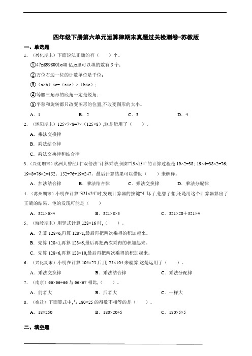 四年级下册第6单元运算律期末真题过关检测卷 苏教版(含答案)