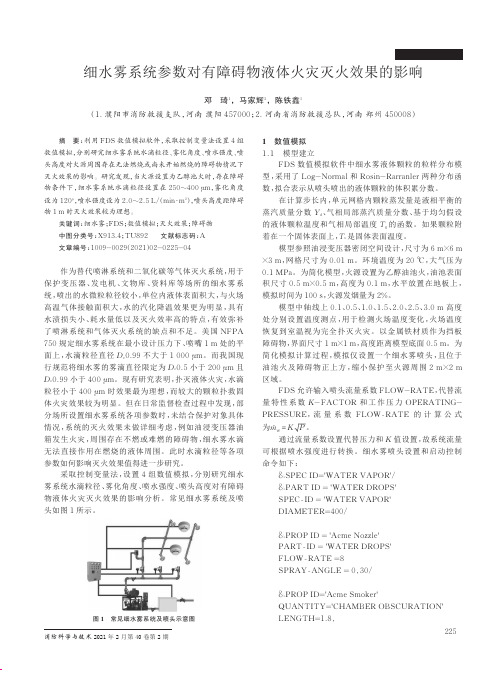 细水雾系统参数对有障碍物液体火灾灭火效果的影响