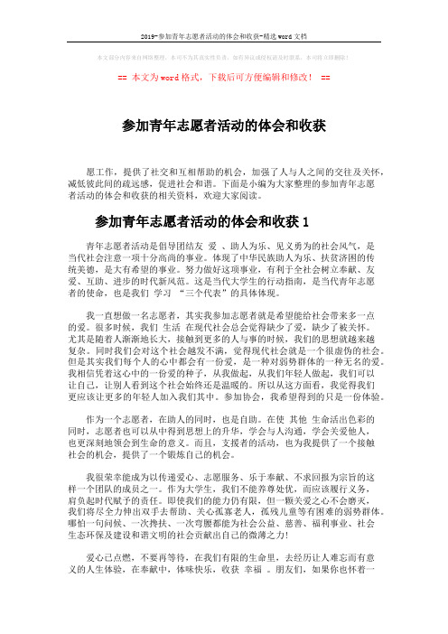 2019-参加青年志愿者活动的体会和收获-精选word文档 (4页)