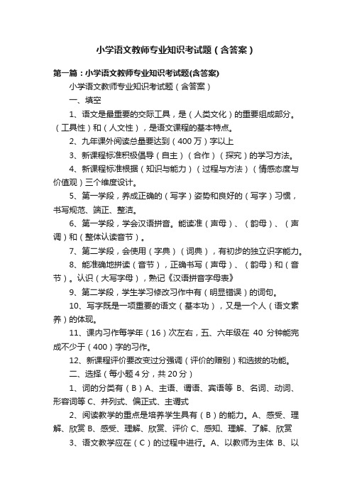 小学语文教师专业知识考试题(含答案)