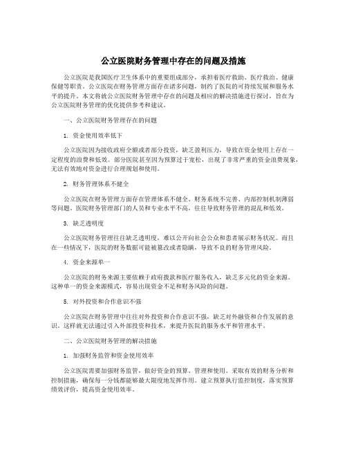 公立医院财务管理中存在的问题及措施