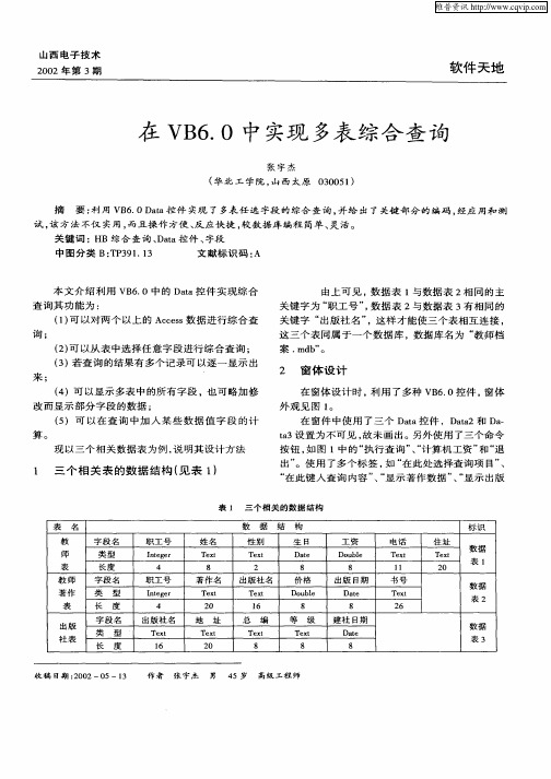 在VB6.0中实现多表综合查询