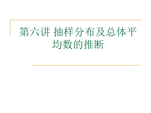 教育统计学_第七、八章 抽样分布及总体平均数的推断