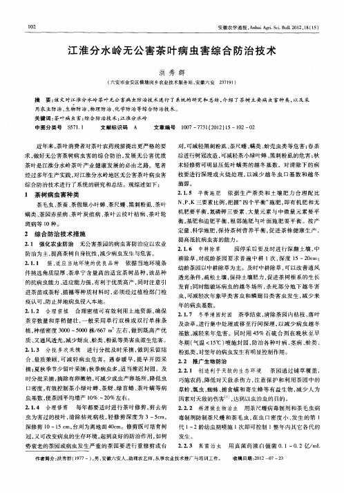 江淮分水岭无公害茶叶病虫害综合防治技术