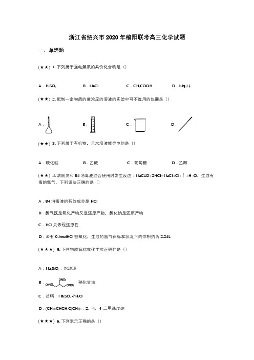 浙江省绍兴市2020年稽阳联考高三化学试题(wd无答案)