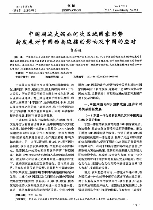 中国周边大湄公河次区域国家形势新发展对中国西南边疆的影响及中国的应对