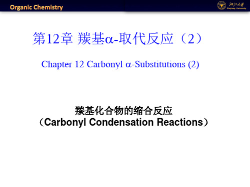 羰基alpha碳上的反应