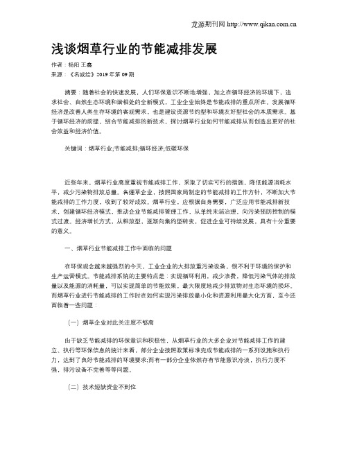浅谈烟草行业的节能减排发展