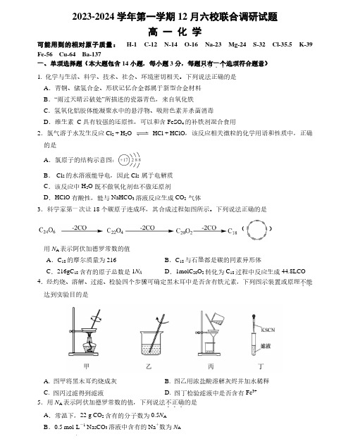 江苏南京六校联合体2023-2024学年高一上学期12月联合调研化学试卷+答案