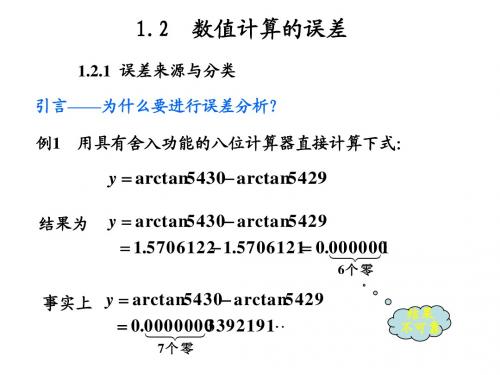 12 数值计算的误差